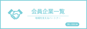会員企業のサイトに移行するバナー