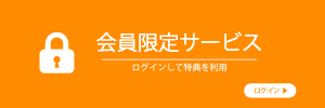 会員限定サービスページに移行するバナー