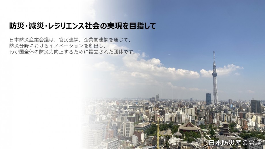 日本防災産業会議